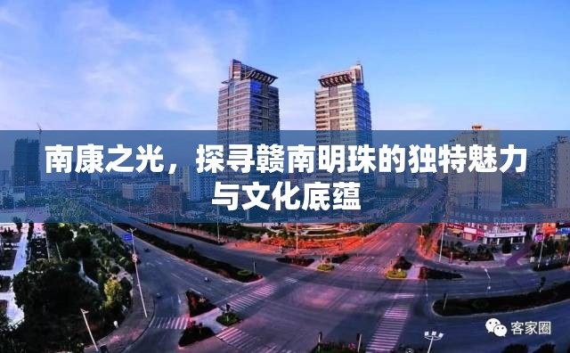 贛南明珠，南康之光的獨特魅力與文化探索