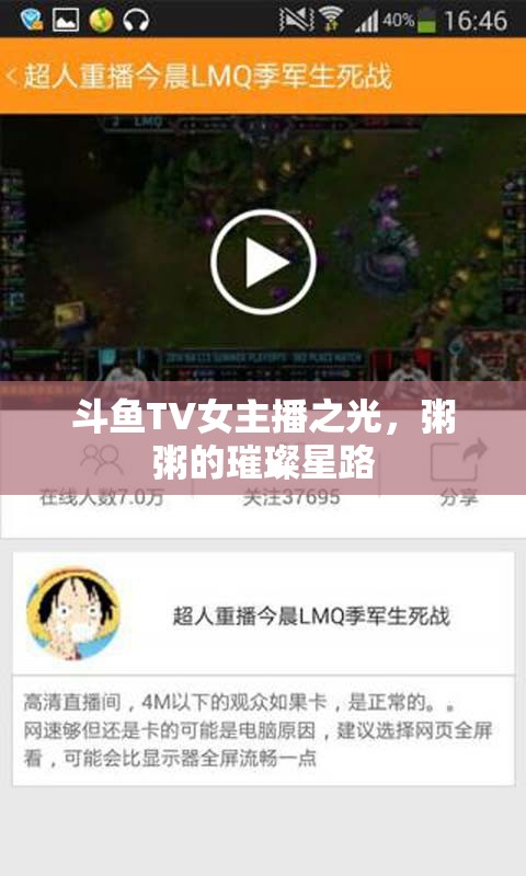 斗魚(yú)TV女主播之光，粥粥的璀璨星路