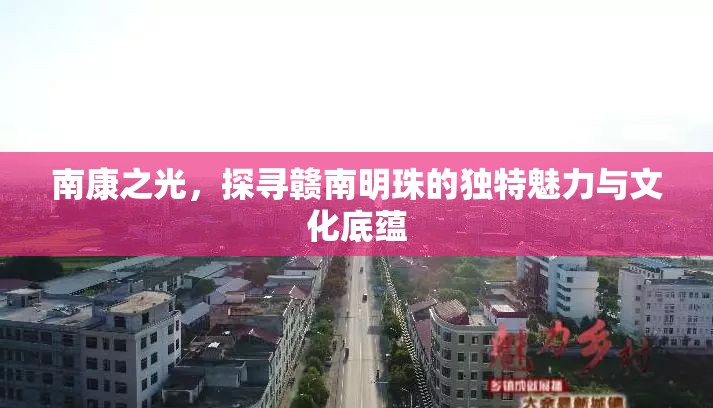 贛南明珠，南康之光的獨特魅力與文化探索