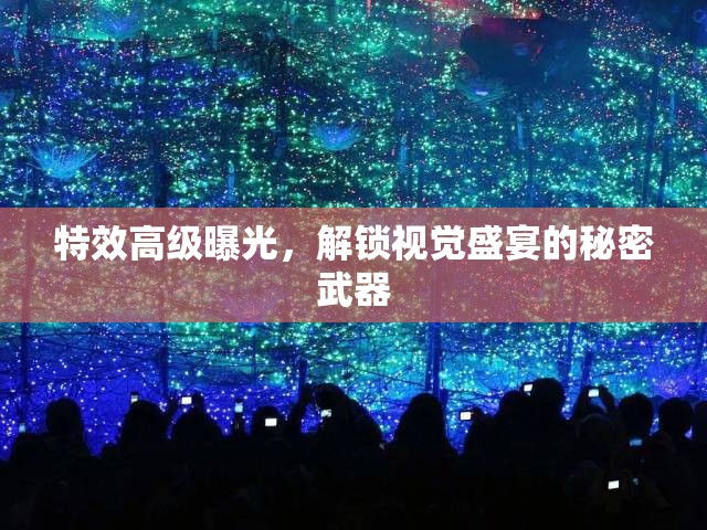 特效高級曝光，解鎖視覺盛宴的秘密武器