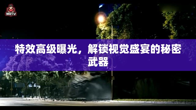 特效高級曝光，解鎖視覺盛宴的秘密武器