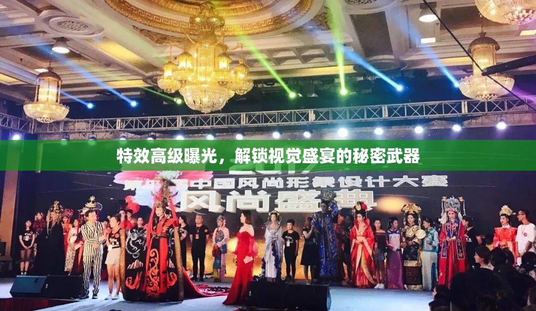特效高級曝光，解鎖視覺盛宴的秘密武器