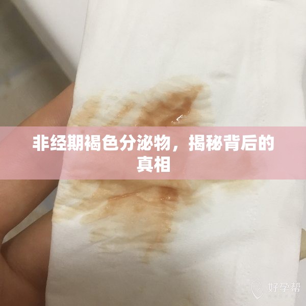非經(jīng)期褐色分泌物，揭秘背后的真相