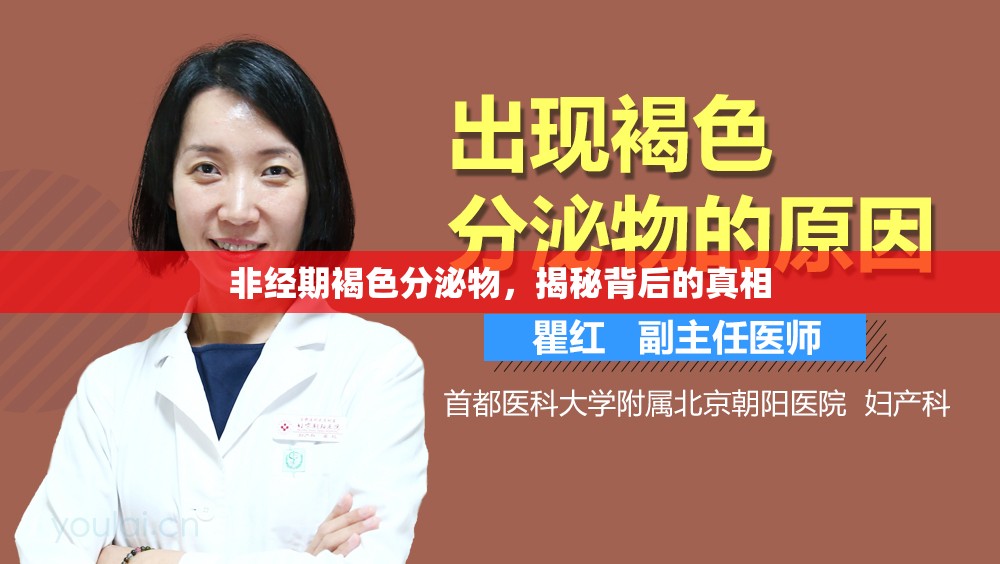 非經(jīng)期褐色分泌物，揭秘背后的真相