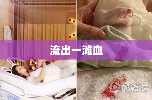 意外傷害，血跡之謎