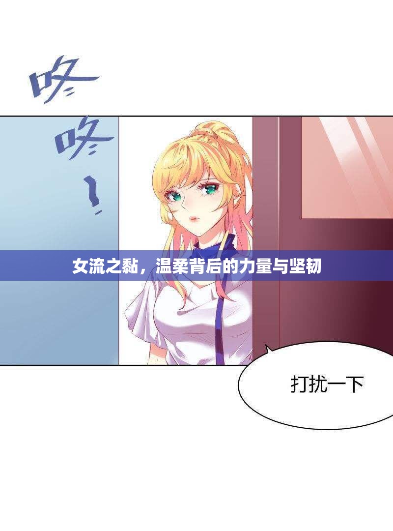 溫柔的力量，女性堅(jiān)韌與內(nèi)在力量的探索