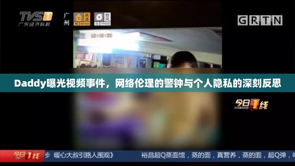 網絡倫理警鐘，Daddy視頻事件引發(fā)的個人隱私反思