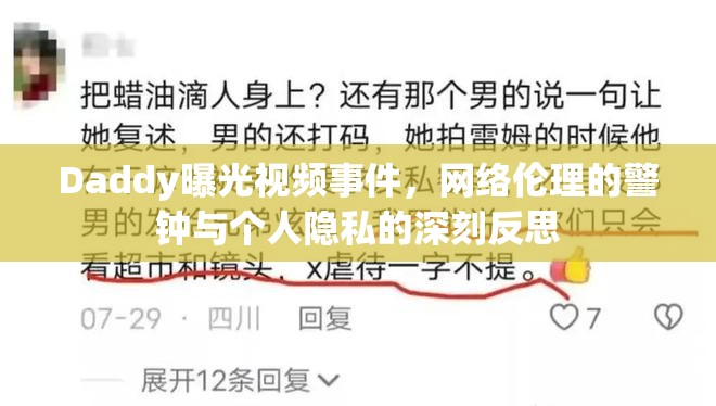 網絡倫理警鐘，Daddy視頻事件引發(fā)的個人隱私反思