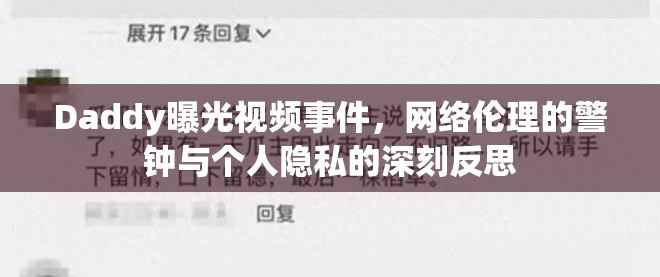 網絡倫理警鐘，Daddy視頻事件引發(fā)的個人隱私反思