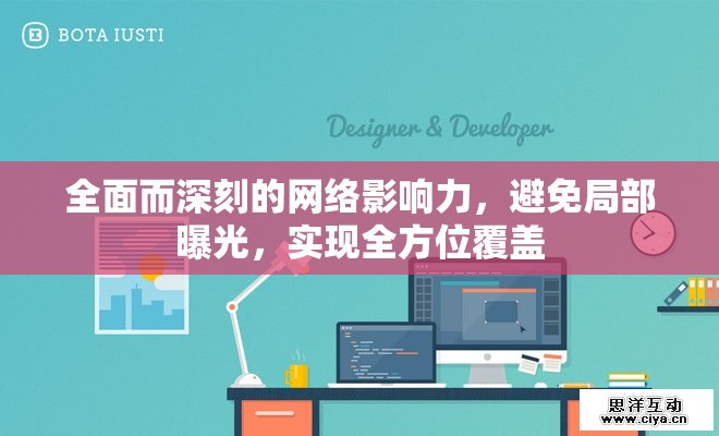 全面而深刻的網(wǎng)絡(luò)影響力，避免局部曝光，實(shí)現(xiàn)全方位覆蓋