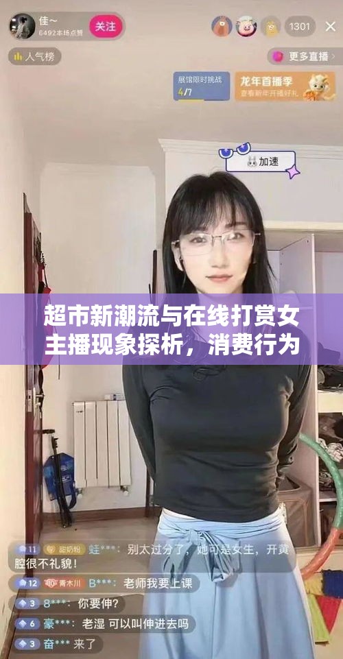 超市新潮流與在線打賞文化，消費(fèi)行為與網(wǎng)絡(luò)互動的融合