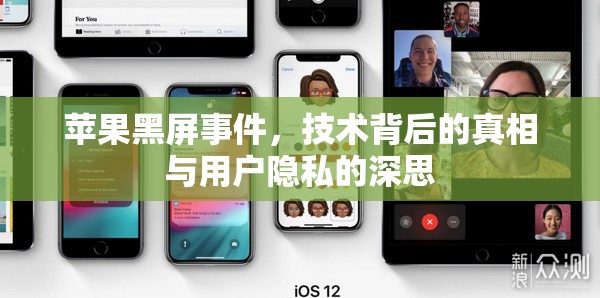 蘋果黑屏事件，技術(shù)真相與用戶隱私的探討