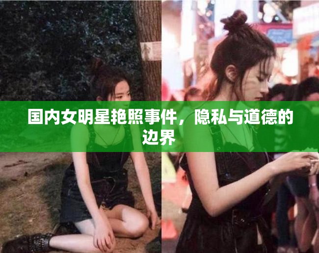 女明星隱私泄露，探討艷照事件中的道德與法律界限