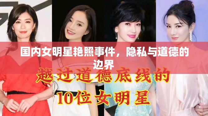 女明星隱私泄露，探討艷照事件中的道德與法律界限
