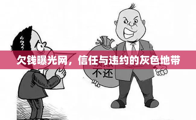 欠錢曝光網(wǎng)，信任與違約的灰色地帶