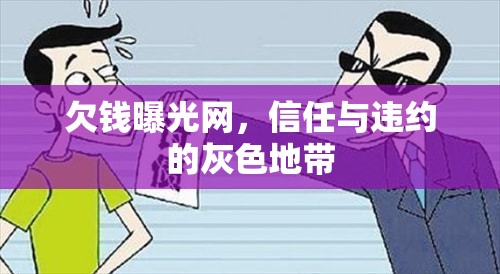 欠錢曝光網(wǎng)，信任與違約的灰色地帶