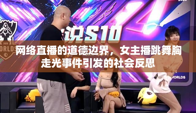 網(wǎng)絡(luò)直播道德邊界探討，女主播走光事件引發(fā)的社會反思