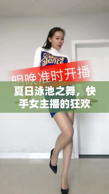 夏日泳池之舞，快手女主播的狂歡與網(wǎng)絡(luò)熱潮