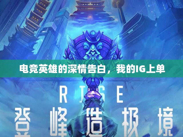 IG上單的電競(jìng)情書(shū)，英雄告白