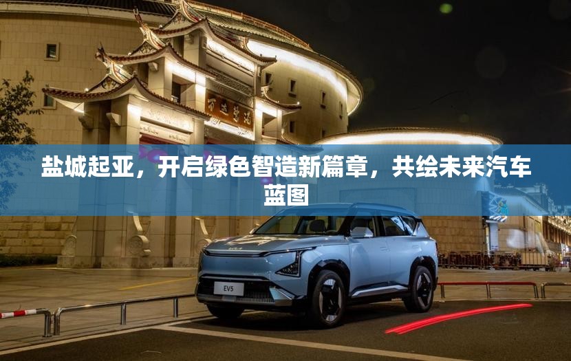 鹽城起亞，綠色智造引領未來汽車發(fā)展