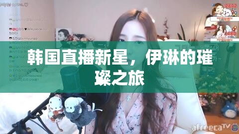 伊琳，韓國(guó)直播界的璀璨新星