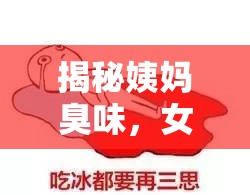 女性健康揭秘，姨媽臭味背后的真相與衛(wèi)生指南