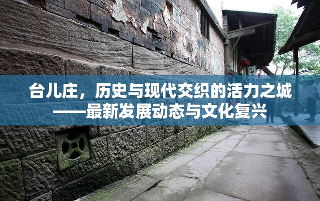 臺兒莊，歷史與現(xiàn)代交融下的城市活力與發(fā)展