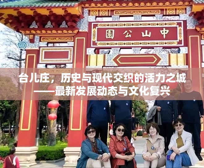 臺兒莊，歷史與現(xiàn)代交融下的城市活力與發(fā)展