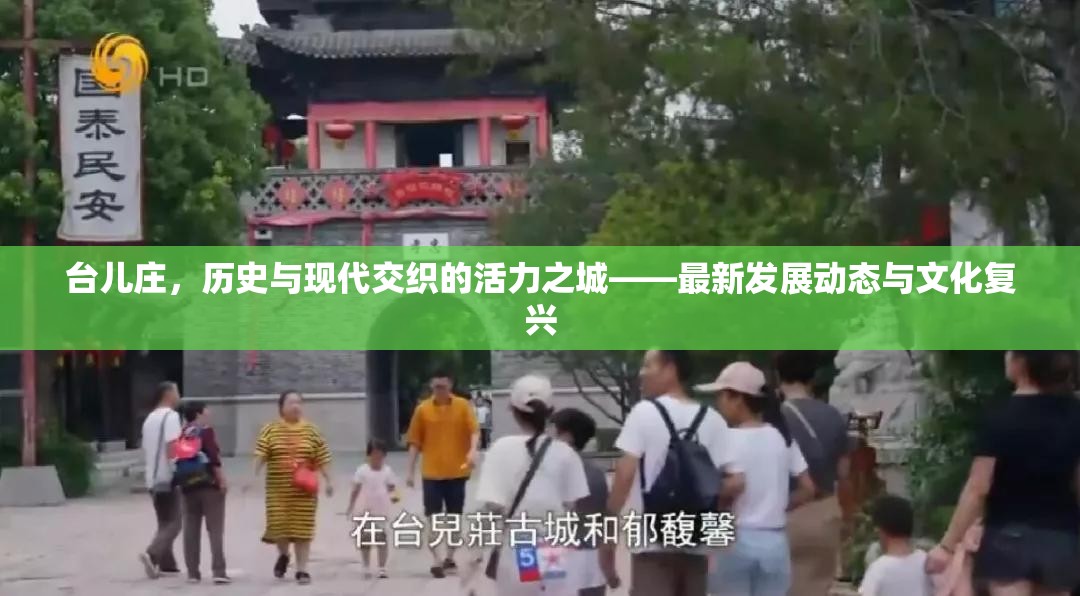 臺兒莊，歷史與現(xiàn)代交融下的城市活力與發(fā)展