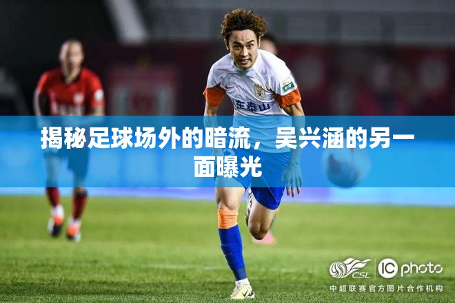 揭秘足球場外的暗流，吳興涵的另一面曝光