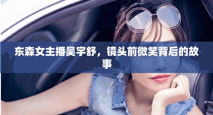 東森女主播吳宇舒，鏡頭前微笑背后的故事