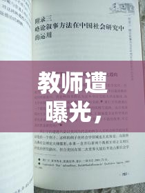 教師遭曝光，公眾輿論下的道德審判與教育反思