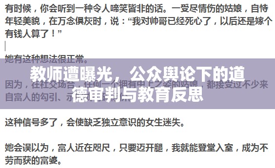 教師遭曝光，公眾輿論下的道德審判與教育反思