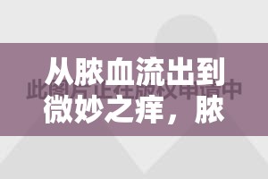 從膿血流出到微妙之癢，膿腫之痛的復雜旅程