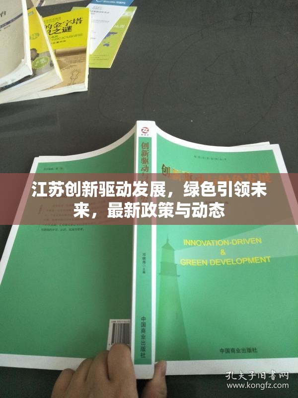 江蘇創(chuàng)新驅(qū)動(dòng)發(fā)展，綠色引領(lǐng)未來，最新政策與動(dòng)態(tài)