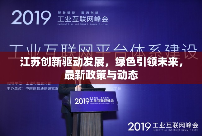 江蘇創(chuàng)新驅(qū)動(dòng)發(fā)展，綠色引領(lǐng)未來，最新政策與動(dòng)態(tài)
