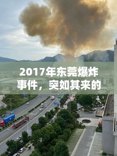 2017年?yáng)|莞爆炸事件，突如其來(lái)的災(zāi)難與社會(huì)的共同應(yīng)對(duì)