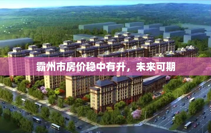 霸州市房價穩(wěn)中有升，未來可期
