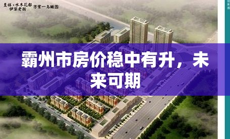 霸州市房價穩(wěn)中有升，未來可期