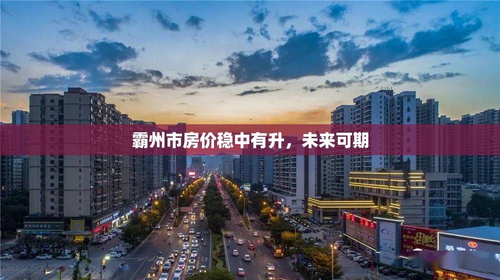 霸州市房價穩(wěn)中有升，未來可期