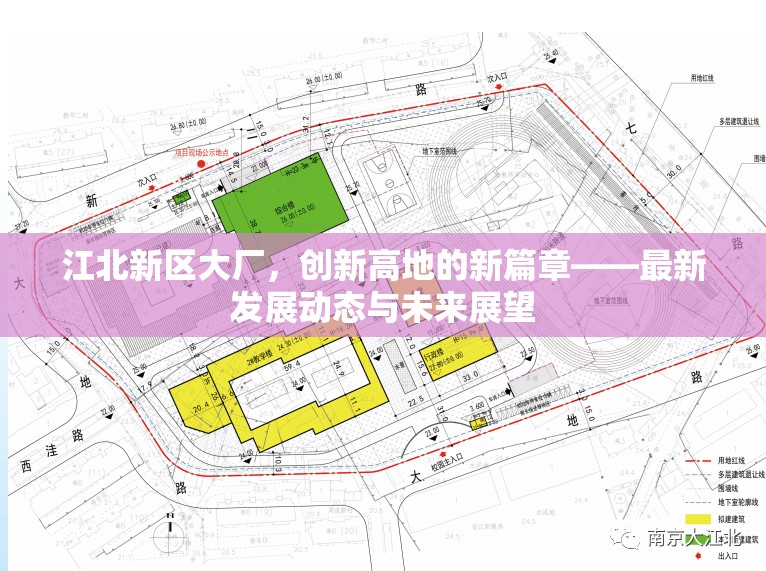 江北新區(qū)大廠，創(chuàng)新高地的新篇章——最新發(fā)展動(dòng)態(tài)與未來展望