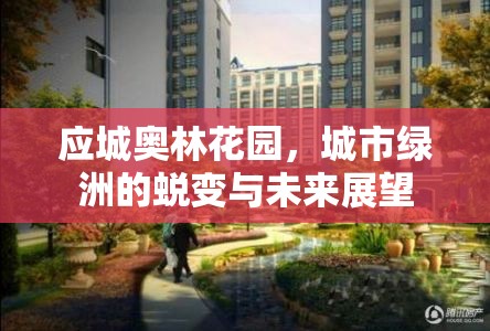 應(yīng)城奧林花園，城市綠洲的蛻變與未來展望