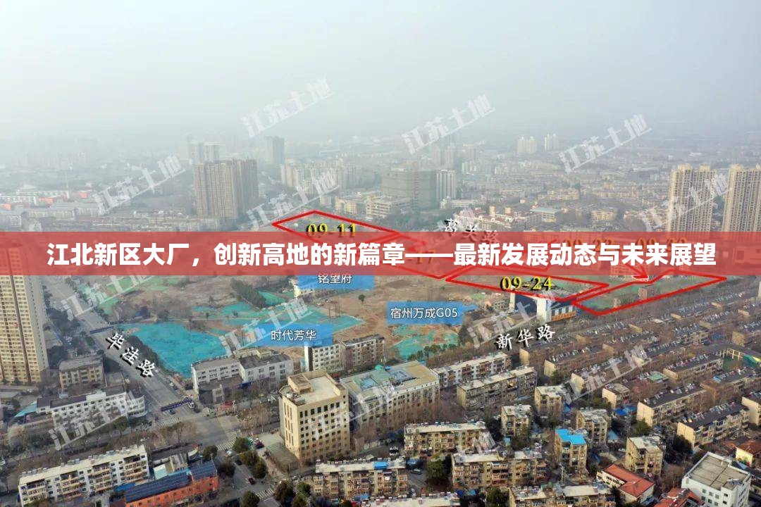 江北新區(qū)大廠，創(chuàng)新高地的新篇章——最新發(fā)展動(dòng)態(tài)與未來展望