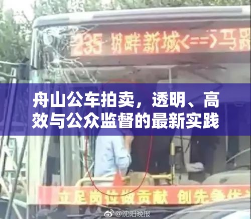 舟山公車拍賣，透明、高效與公眾監(jiān)督的最新實踐