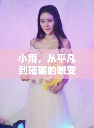 小雨，從平凡到璀璨的蛻變——揭秘這位多平臺閃耀的女主播