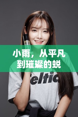 小雨，從平凡到璀璨的蛻變——揭秘這位多平臺閃耀的女主播