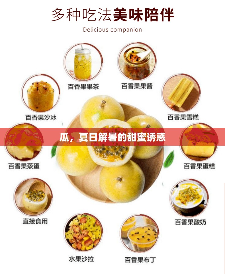 瓜，夏日解暑的甜蜜誘惑