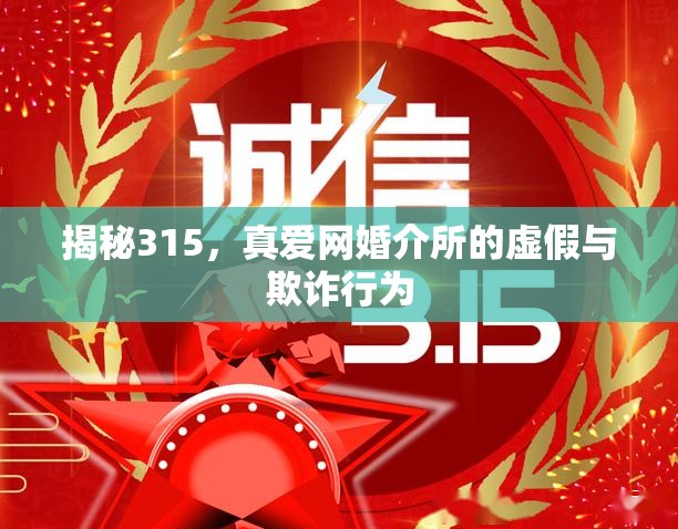 揭秘315，真愛網(wǎng)婚介所的虛假與欺詐行為