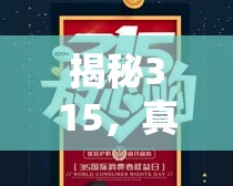 揭秘315，真愛網(wǎng)婚介所的虛假與欺詐行為