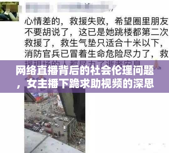 網(wǎng)絡(luò)直播背后的社會倫理問題，女主播下跪求助視頻的深思
